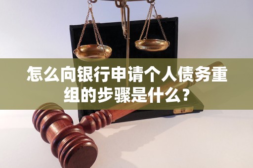 普洱怎么向银行申请个人债务重组的步骤是什么？